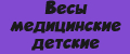 Весы медицинские детские