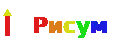 РИСУМ