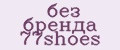 без бренда 77shoes