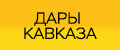 Дары Кавказа