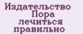 Издательство Пора лечиться правильно