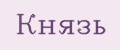 Князь