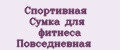 Спортивная Сумка для фитнеса Повседневная
