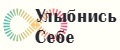 Улыбнись Себе