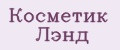 Косметик Лэнд
