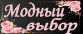 Модный Выбор