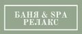 Баня&SPA Релакс