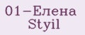 01-Елена Styil