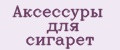 Аксессуры для сигарет