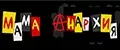 Мама Анархия