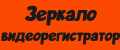 Зеркало видеорегистратор