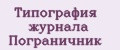 Типография журнала Пограничник