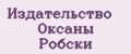 Издательство Оксаны Робски