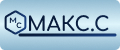 Макс.С