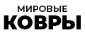 Мировые ковры