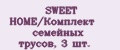 Аналитика бренда SWEET HOME/Комплект семейных трусов, 3 шт. на Wildberries