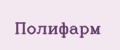 Полифарм