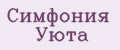 Симфония Уюта