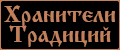 Хранители Традиций