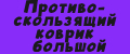 Противоскользящий коврик большой