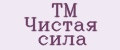 ТМ Чистая сила