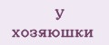 У хозяюшки
