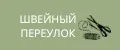 ШВЕЙНЫЙ ПЕРЕУЛОК