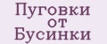 Пуговки от Бусинки
