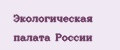 Экологическая палата России