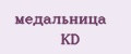медальница KD