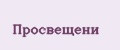 Просвещени