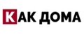 КАК ДОМА