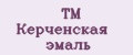 ТМ Керченская эмаль