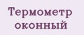 Термометр оконный