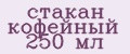 стакан кофейный 250 мл