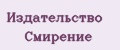 Издательство Смирение
