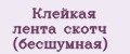 Клейкая лента скотч (бесшумная)