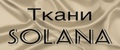 ткани Solana