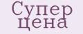 Супер цена