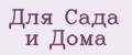 Для Сада и Дома