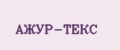 АЖУР-ТЕКС