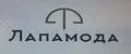 Лапамода
