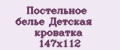 Постельное белье Детская кроватка 147х112