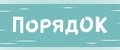 ПорядOK