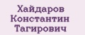 Хайдаров Константин Тагирович