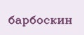 барбоскин