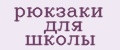 рюкзаки для школы