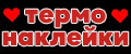 Лока Термонаклейки