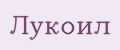 лукоил