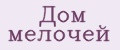 Дом мелочей